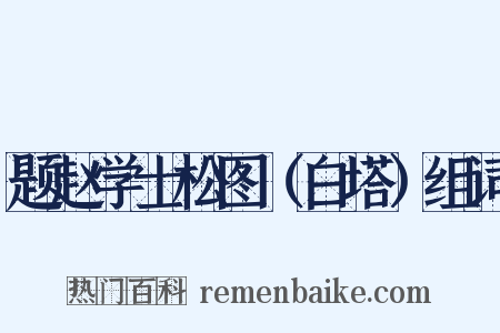 题赵学士松图（白塔）组词是什么意思的图片